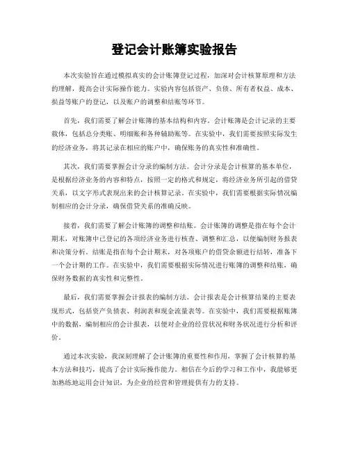登记会计账簿实验报告