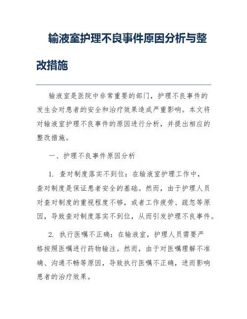输液室护理不良事件原因分析与整改措施