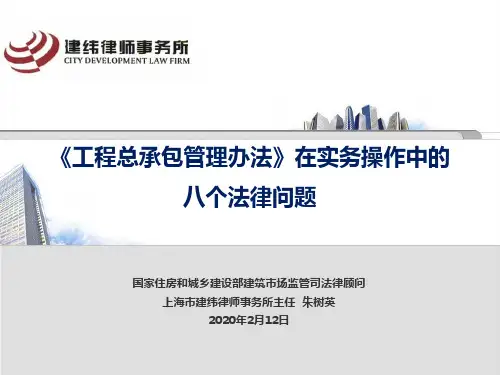 《工程总承包管理办法》在实务操作中的八个法律问题