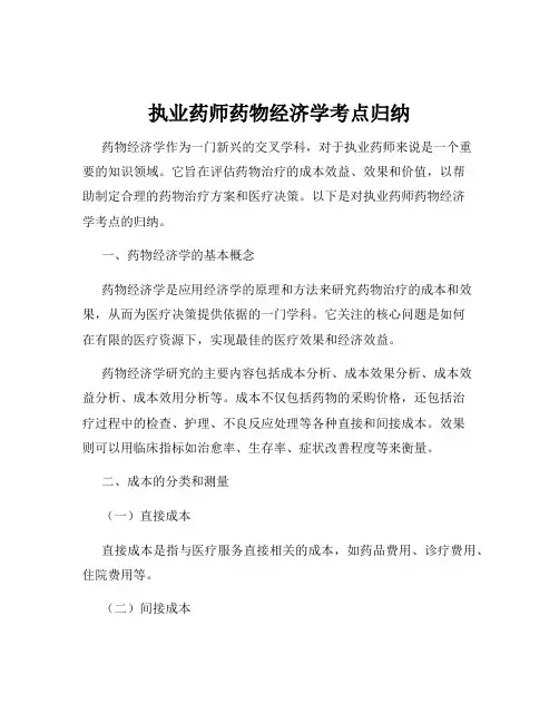 执业药师药物经济学考点归纳