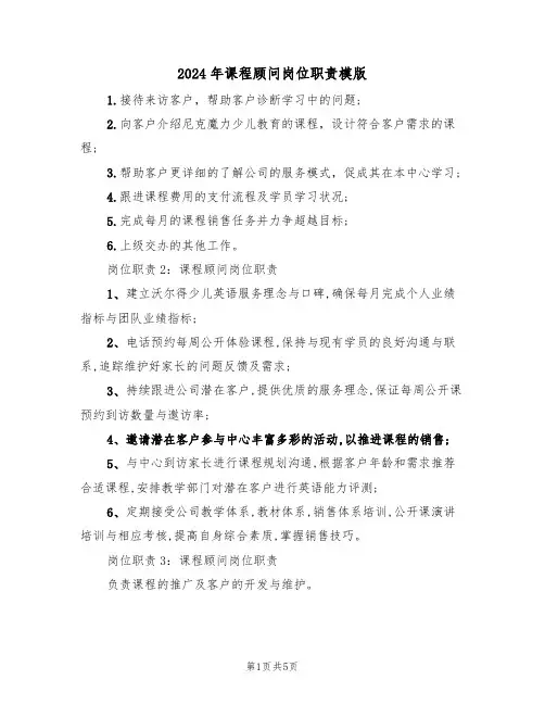 2024年课程顾问岗位职责模版（二篇）