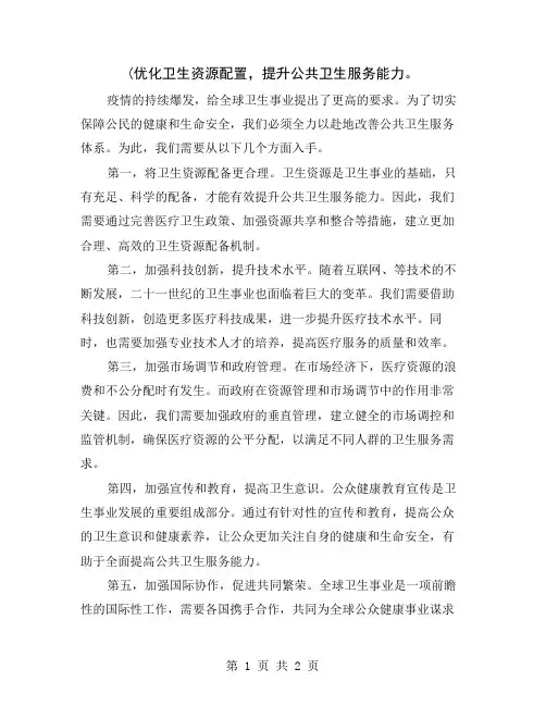 (优化卫生资源配置,提升公共卫生服务能力