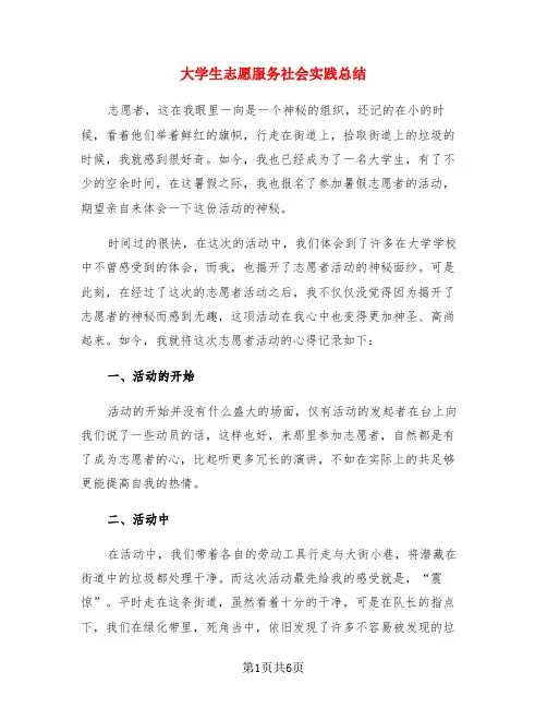 大学生志愿服务社会实践总结(3篇)