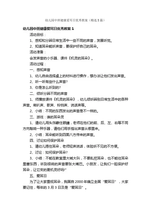 幼儿园中班健康爱耳日优秀教案（精选5篇）