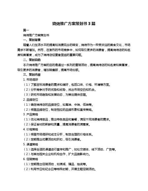 烧烤推广方案策划书3篇
