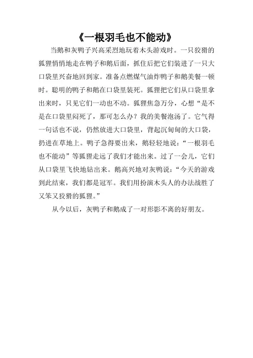 一根羽毛也不能动