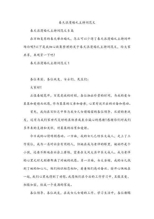 春天浪漫婚礼主持词范文