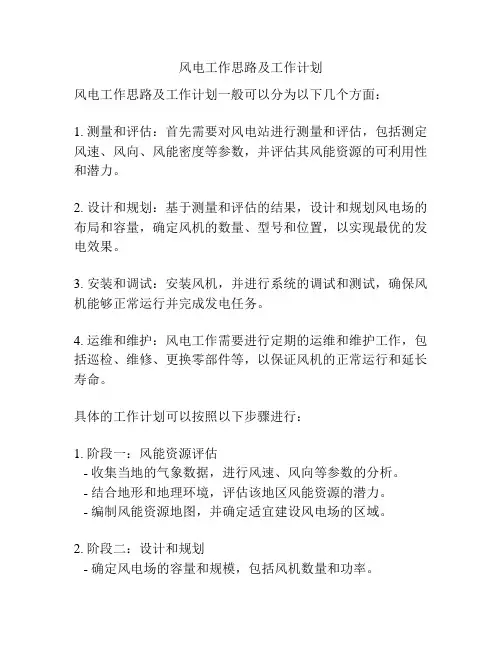 风电工作思路及工作计划