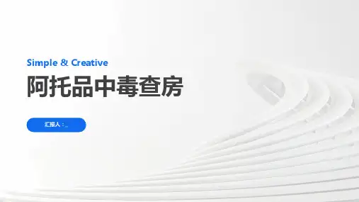 阿托品中毒查房