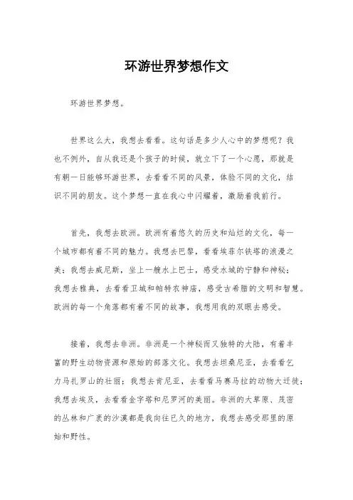 环游世界梦想作文