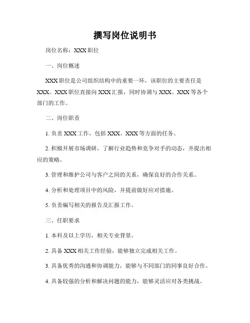 撰写岗位说明书