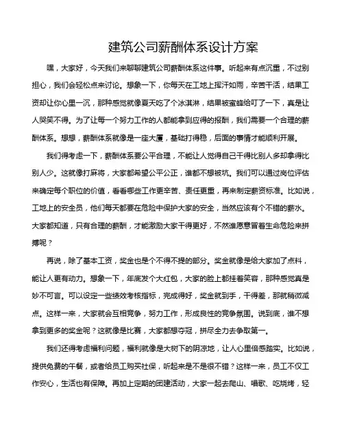 建筑公司薪酬体系设计方案