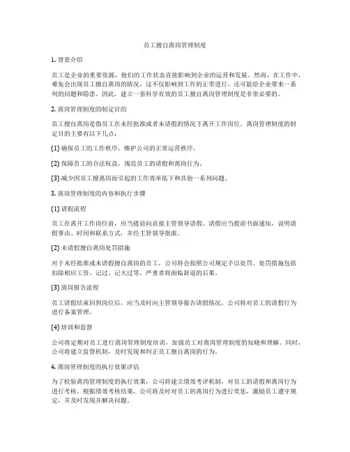 员工擅自离岗管理制度