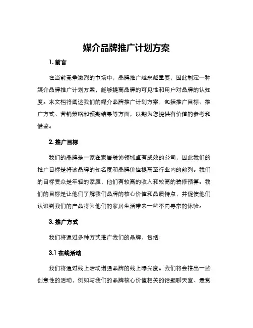 媒介品牌推广计划方案