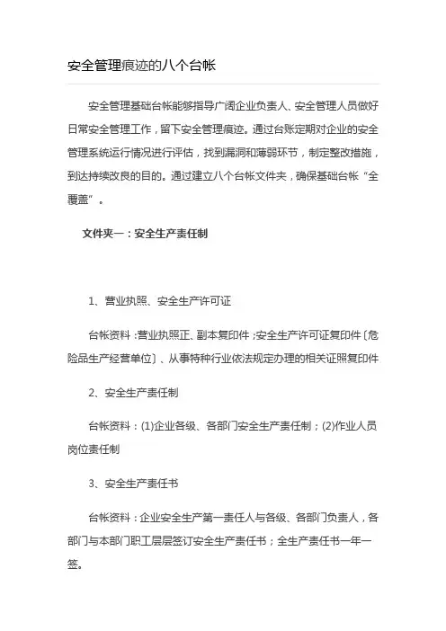 安全管理痕迹的八个台帐