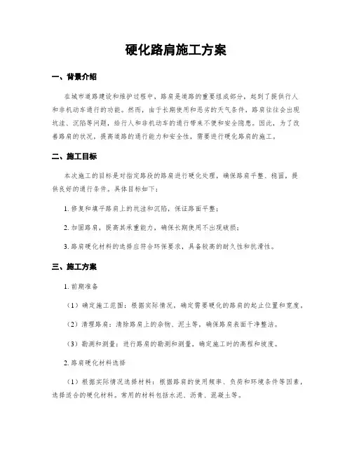 硬化路肩施工方案