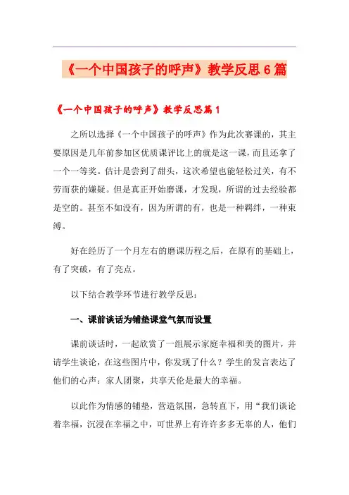 《一个中国孩子的呼声》教学反思6篇