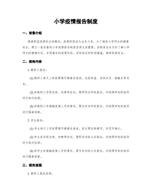 小学疫情报告制度