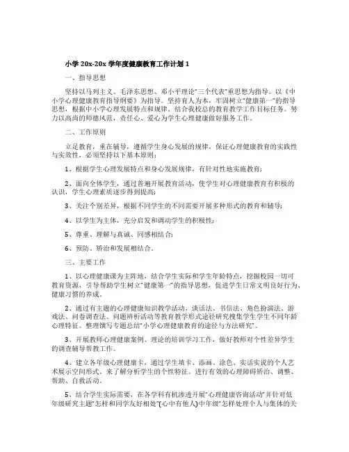 有关小学20x-20x学年度健康教育工作计划5篇