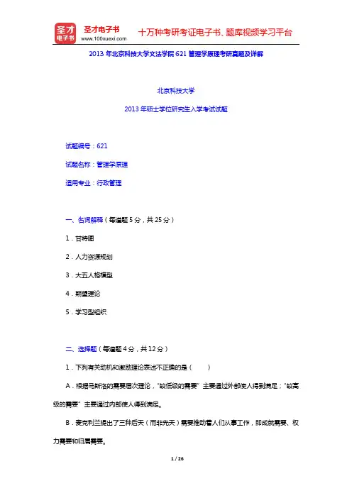 2013年北京科技大学文法学院621管理学原理考研真题及详解 【圣才出品】