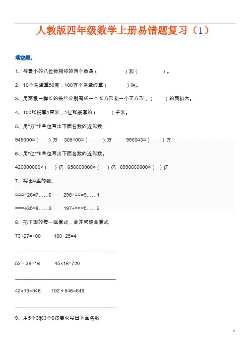 四年级数学上册易错题集锦(附答案)