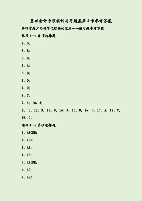 基础会计专项实训与习题集第4章参考答案
