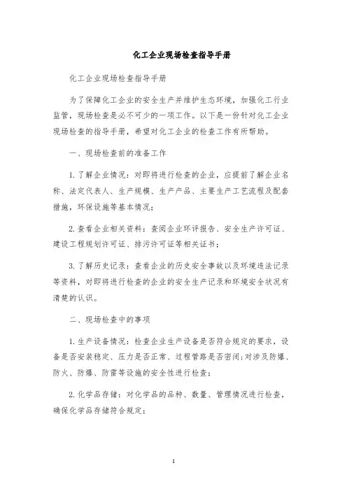 化工企业现场检查指导手册