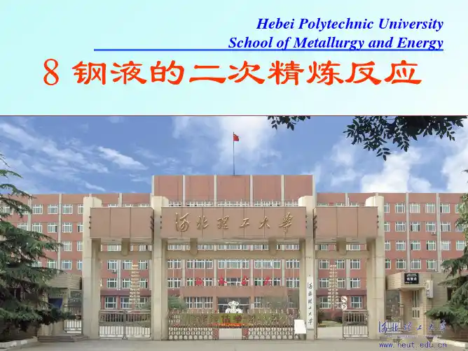 8-二次精炼