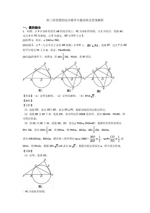 初三培优圆的综合辅导专题训练及答案解析