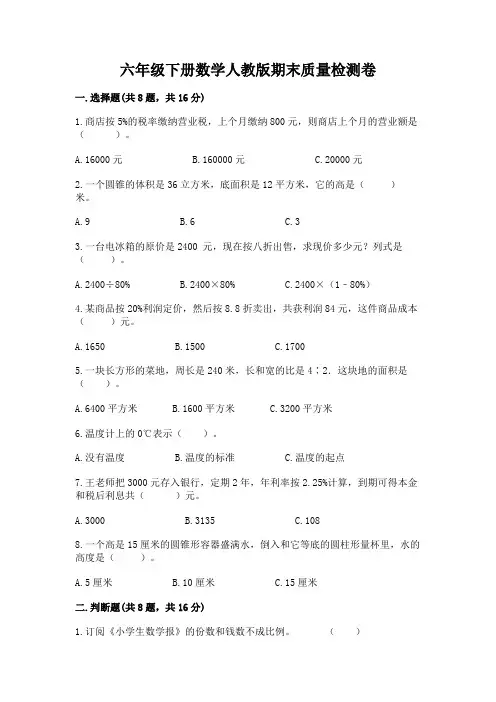 六年级下册数学人教版期末质量检测卷及参考答案【完整版】