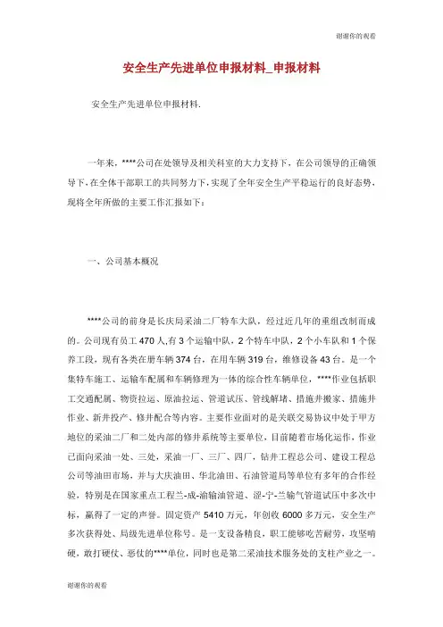 安全生产先进单位申报材料申报材料.doc