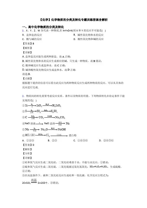 【化学】化学物质的分类及转化专题训练答案含解析