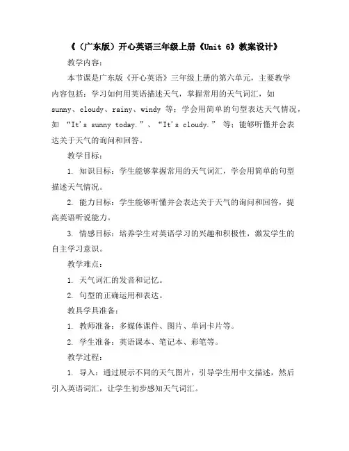 (广东版)开心英语三年级上册《Unit6》教案设计