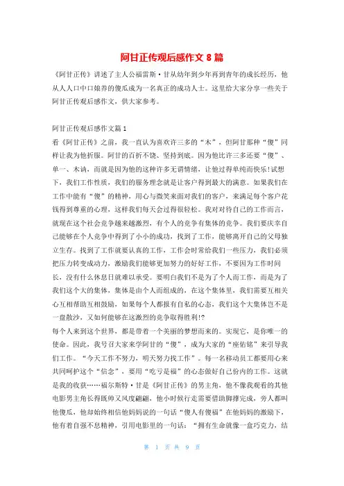 阿甘正传观后感作文8篇学习啦