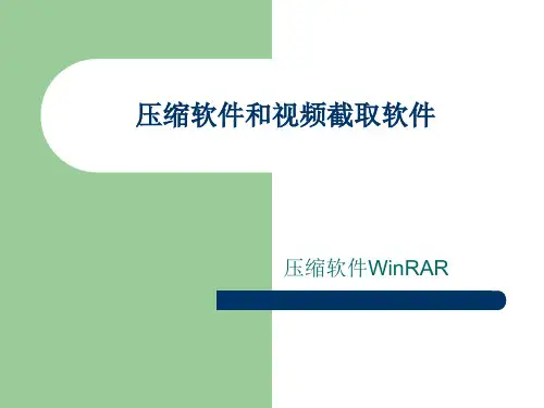 压缩软件rar的使用 课件