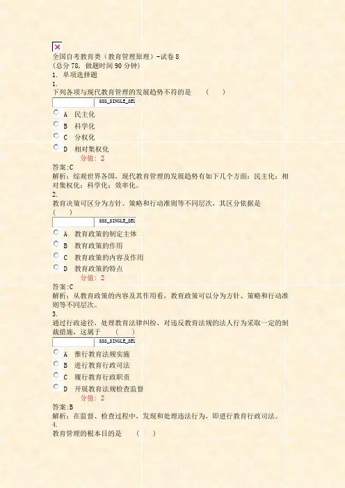 全国自考教育类教育管理原理-试卷8_真题(含答案与解析)-交互