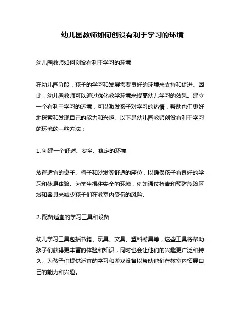 幼儿园教师如何创设有利于学习的环境