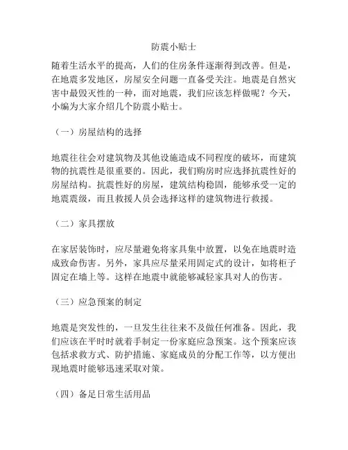 防震小贴士