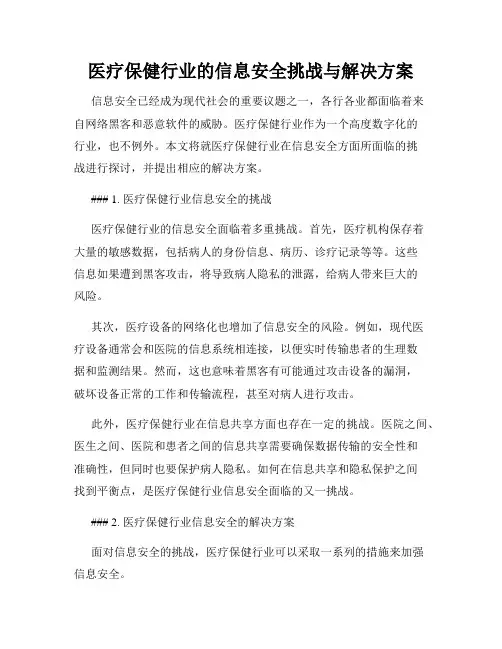 医疗保健行业的信息安全挑战与解决方案