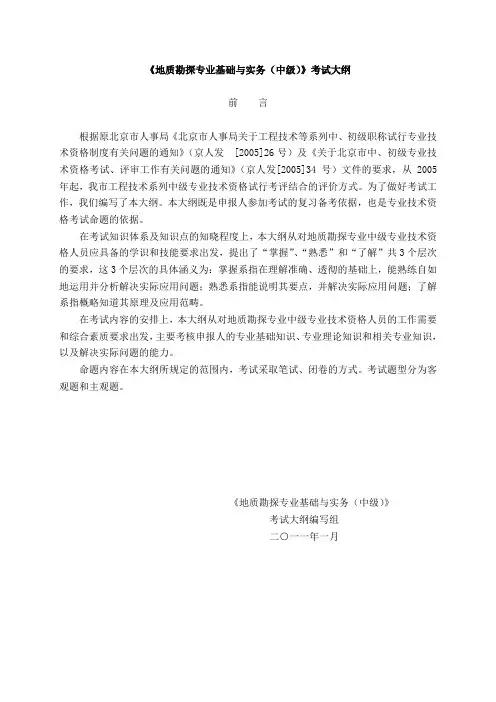 地质勘探专业基础与实务(中级)考试大纲及部分答案Word版