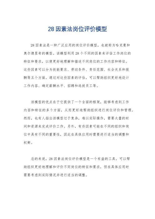 28因素法岗位评价模型