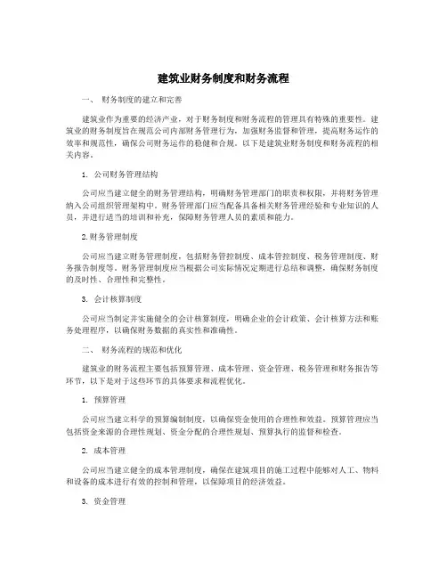 建筑业财务制度和财务流程