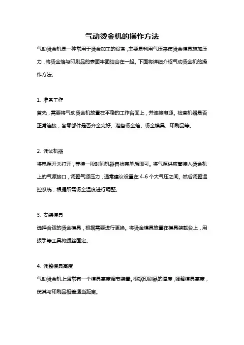 气动烫金机的操作方法
