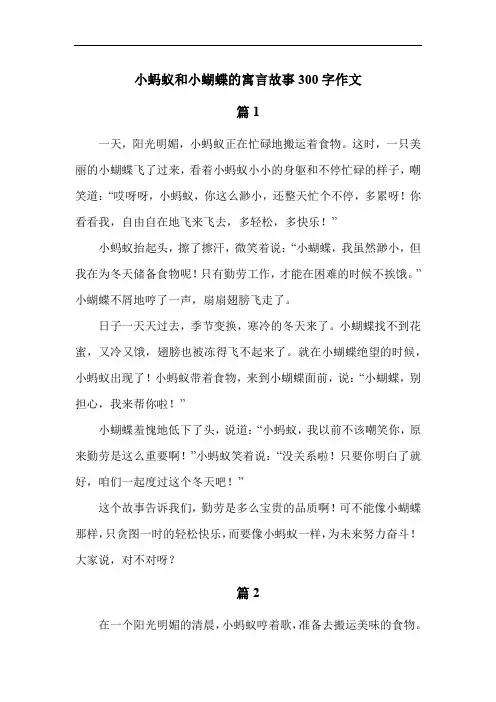 小蚂蚁和小蝴蝶的寓言故事300字作文