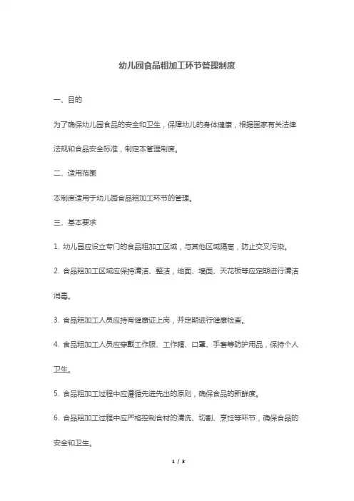 幼儿园食品粗加工环节管理制度