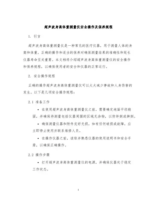 超声波身高体重测量仪安全操作及保养规程