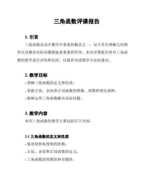 三角函数评课报告