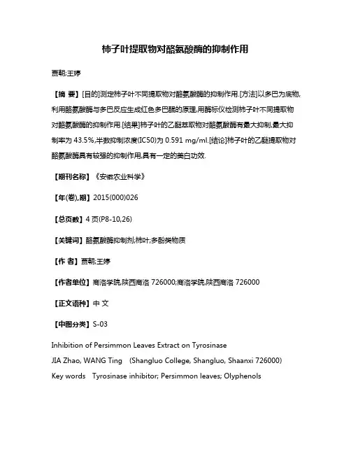 柿子叶提取物对酪氨酸酶的抑制作用