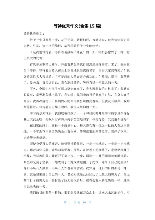 等待优秀作文(合集15篇)