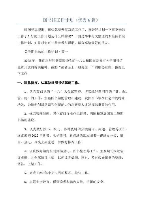 图书馆工作计划(优秀6篇)